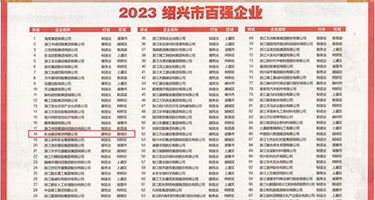 男人暴操女人网站权威发布丨2023绍兴市百强企业公布，长业建设集团位列第18位